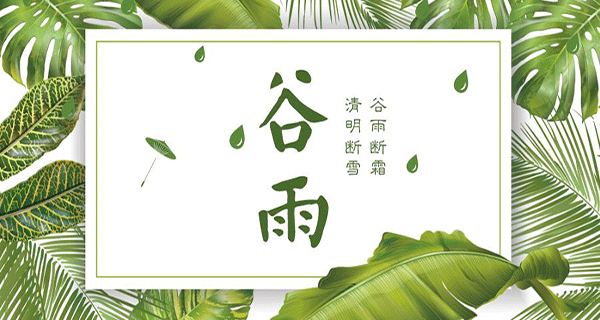 好色先生TV免费下载木业 | 带您了解春季最后一个节气